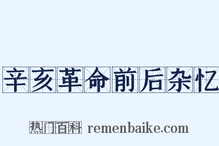 辛亥革命前后杂忆是什么意思的图片